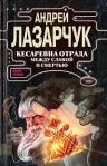 Кесаревна Отрада между славой и смертью Книга I 2001 г ISBN 5-04-008156-1 инфо 7096b.