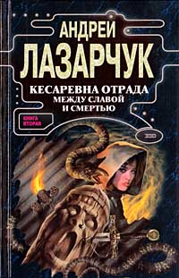 Кесаревна Отрада между славой и смертью Книга II 2001 г ISBN 5-04-008157-X инфо 7097b.