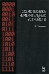 Схемотехника измерительных устройств Серия: Учебники для вузов Специальная литература инфо 7109b.