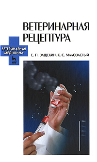 Ветеринарная рецептура Серия: Учебники для вузов Специальная литература инфо 7126b.