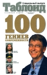 100 гениев современности Серия: Таблоид инфо 7177b.