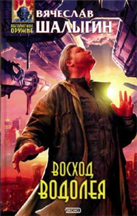Восход Водолея (сборник) 2004 г ISBN 5-699-04702-6 инфо 7294b.