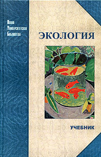 Экология Учебник Серия: Новая университетская библиотека инфо 7374b.