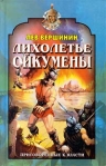 Лихолетье Ойкумены 1999 г ISBN 5-04-000674-8 инфо 7388b.