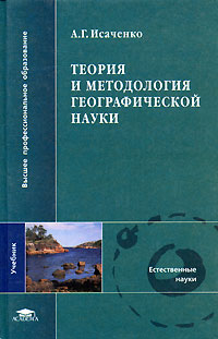 Теория и методология географической науки Серия: Учебник для вузов инфо 7398b.
