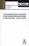 Геологическое строение и полезные ископаемые Северной Евразии Учебник для вузов Серия: Gaudeamus инфо 7422b.