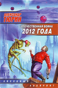 Отечественная война 2012 года Человек технозойской эры 2008 г ISBN 978-5-17-045933-9 инфо 7428b.