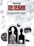 Колдун Игнат и люди (сборник) 2007 г ISBN 978-5-699-24232-0 инфо 7452b.