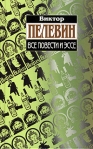 Все повести и эссе 2005 г ISBN 5-699-13735-1 инфо 7453b.