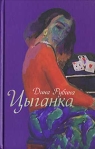 Цыганка (сборник) 2007 г ISBN 978-5-699-23297-0 инфо 7476b.