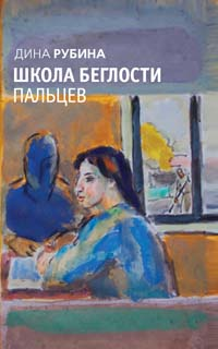 Школа беглости пальцев (сборник) 2008 г ISBN 978-5-699-28507-5 инфо 7481b.