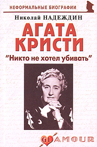 Агата Кристи "Никто не хотел убивать" ее жизни Автор Николай Надеждин инфо 7484b.