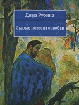 Старые повести о любви (Сборник) 2007 г ISBN 978-5-699-24508-6 инфо 7499b.