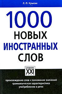 1000 новых иностранных слов Серия: Малые настольные словари русского языка инфо 7514b.