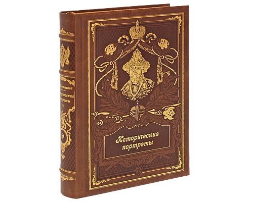 Исторические портреты (эксклюзивное подарочное издание) Серия: Российская империя инфо 7521b.