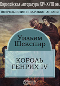 Король Генрих IV Серия: Азбука-классика (pocket-book) инфо 7562b.