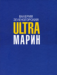 Ultraмарин Издательство: АСТ, 2009 г 118 стр ISBN 978-5-17-056703-4, 978-5-403-00996-6, 978-985-16-6906-2 инфо 7590b.