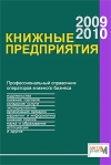 Книжные предприятия 2009/2010 Справочник Серия: МетаКнига инфо 7600b.