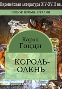 Король-Олень Издательство: Директмедиа Паблишинг, 2006 г 148 стр инфо 7604b.