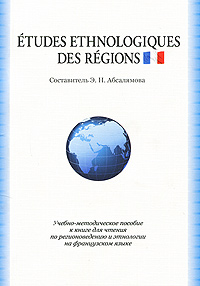 Etudes ethnologiques des regions Издательство: КДУ, 2010 г Мягкая обложка, 174 стр ISBN 978-5-98227-595-0 Тираж: 1000 экз Формат: 60x84/16 (~143х205 мм) инфо 7613b.
