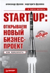Start-Up Открываем новый бизнес-проект С чего начать, как преуспеть Серия: Начать и преуспеть инфо 7656b.