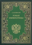Екатерина Великая (Роман императрицы) 2003 г ISBN 5-275-00864-3 инфо 7675b.