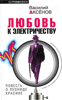 Любовь к электричеству: Повесть о Леониде Красине 2008 г ISBN 978-5-699-28191-6 инфо 7792b.