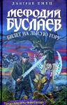 Билет на Лысую Гору Издательство: Эксмо, 2008 г ISBN 978-5-699-14552-2 инфо 13076l.