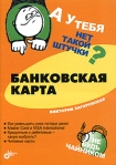 А у тебя нет такой штучки? Банковская карта Серия: А у тебя нет такой штучки? инфо 13077l.