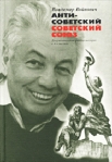 Антисоветский Советский Союз 2002 г ISBN 5-85646-060-X инфо 7843b.
