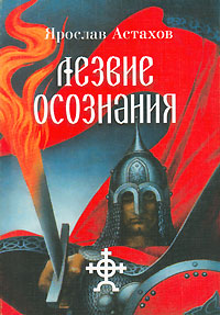 Лезвие осознания (сборник) 2004 г ISBN 5-98668-001-4 инфо 7852b.