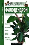 Филодендрон Серия: Самые известные комнатные растения мира инфо 7945b.
