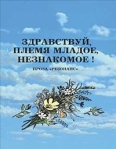 Здравствуй, племя младое, незнакомое! 2002 г ISBN 5-88010-148-7 инфо 7963b.