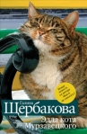 Эдда кота Мурзавецкого (сборник) 2010 г ISBN 978-5-699-41779-7 инфо 7970b.