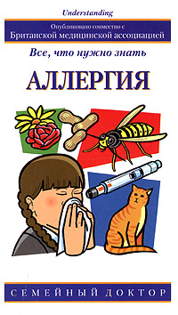 Аллергия: все, что нужно знать Серия: Семейный доктор инфо 8198b.