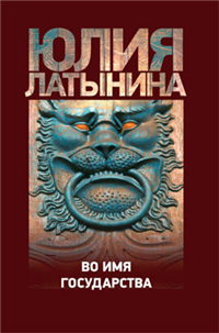 Во имя государства (сборник) 2009 г ISBN 978-5-17-058014-9, 978-5-271-23334-0 инфо 8240b.