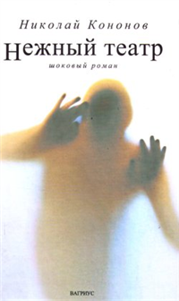 Нежный театр 2004 г ISBN 5-475-00058-1 инфо 8260b.
