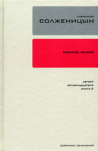 Красное колесо Узел 1 Август Четырнадцатого Книга 2 2007 г ISBN 5-94117-167-6, 5-9691-0187-7 инфо 8335b.