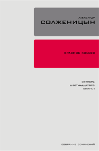 Красное колесо Узел 2 Октябрь Шестнадцатого Книга 1 2007 г ISBN 978-5-9691-0227-9 инфо 8336b.