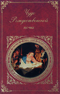 Чудо Рождественской ночи 2008 г ISBN 978-5-699-31085-2 инфо 8511b.