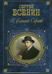 Я, Есенин Сергей… 2007 г ISBN 978-5-699-08349-7 инфо 8542b.