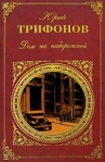 Одиночество Клыча Дурды 2008 г ISBN 978-5-699-29920-1 инфо 8595b.