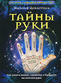 Тайны руки Как узнать жизнь, характер и будущее по линиям руки Серия: Золотая карманная библиотека инфо 8699b.
