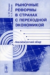 Рыночные реформы в странах с переходной экономикой Аналитический обзор Издательство: КомКнига, 2006 г Мягкая обложка, 104 стр ISBN 5-484-00527-2 Тираж: 200 экз Формат: 60x90/16 (~145х217 мм) инфо 8721b.