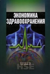 Экономика здравоохранения Серия: Учебники Высшей школы экономики инфо 8725b.