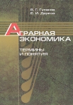 Аграрная экономика Термины и понятия Издательство: Белорусская наука, 2008 г Твердый переплет, 576 стр ISBN 978-985-08-0894-3 Тираж: 1000 экз Формат: 70x100/16 (~167x236 мм) инфо 8726b.