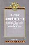 Протекционизм, или теория происхождения богатства от непроизводительного труда Серия: Русский тариф инфо 8730b.