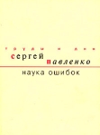 Наука ошибок Серия: Труды и дни инфо 8731b.