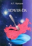 Земля-ЕК, или Столыпинская катастрофа России Часть 1 Издательство: Крафт+, 2002 г Мягкая обложка, 168 стр ISBN 5-93675-035-3 Тираж: 3000 экз Формат: 70x100/32 (~120х165 мм) инфо 8732b.