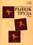 Рынок труда Практическая макроэкономика труда Издательство: Альфа-Пресс, 2007 г Твердый переплет, 900 стр ISBN 978-5-94280-229-7 Тираж: 2500 экз Формат: 60x84/16 (~143х205 мм) инфо 8733b.